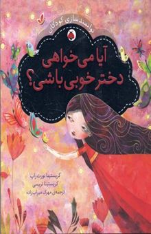 کتاب آیا می خواهی ختر خوبی باشی ؟