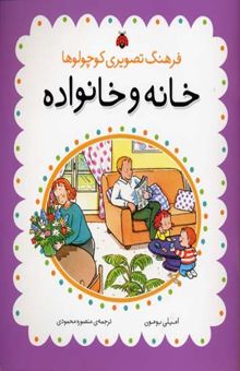 کتاب خانه و خانواده