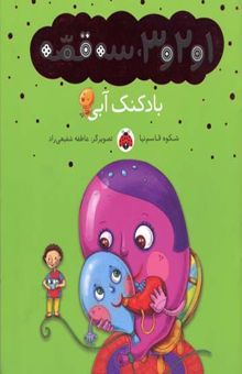 کتاب بادکنک آبی/1و2و3 سه قصه