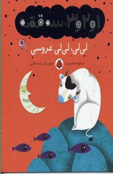 کتاب 1و2و3سه قصه(لی لی لی لی عروسی)