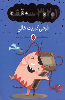کتاب قوطی کبریت خالی/1و2و3 سه قصه