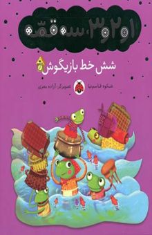 کتاب شش خط بازیگوش/1و2و3 سه قصه