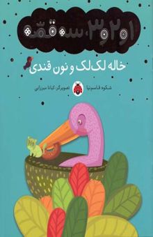 کتاب خاله لک لک و نون قندی/1و2و3 سه قصه