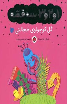 کتاب 1و2و3 سه قصه(گل کوچولو خجالتی)