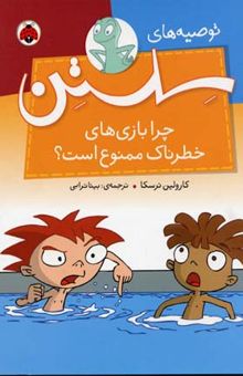 کتاب توصیه های سلستن-چرا بازیهای خطرناک ممنوع است