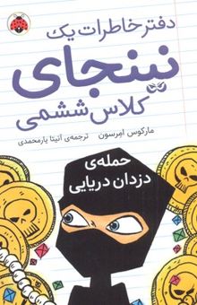 کتاب حمله‌ی دزدان دریایی/دفتر خاطرات یک نینجای کلاس ششمی 2