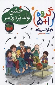 کتاب گروه 5+1 (1):  جشن تولد پردردسر