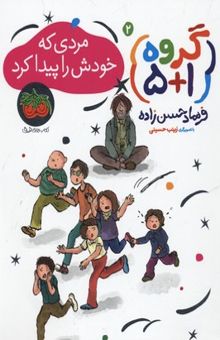 کتاب گروه 5+1 (2) مردی که خودش را پیدا کرد نوشته فرهاد حسنزاده