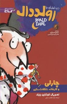 کتاب چارلی و کارخانه شکلات‌سازی