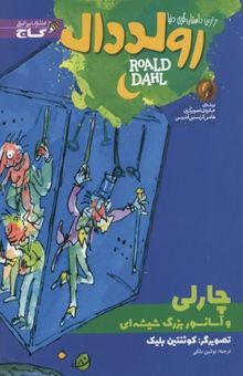 کتاب چارلی و آسانسور بزرگ شیشه‌ای