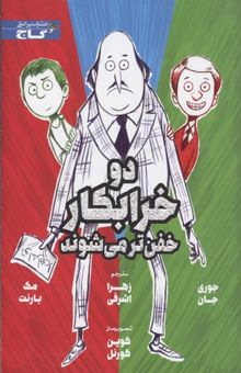 کتاب دو خرابکار خفن تر می شوند2