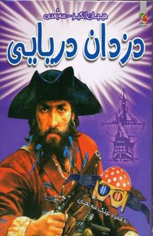 کتاب دزدان دریایی