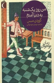 کتاب من روز یک‌شنبه به دنیا آمدم