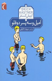 کتاب امیل و سه پسر دوقلو