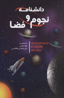 کتاب دانش نامه نجوم و فضا
