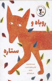 کتاب قصه روزی روباهی(5)روباه و ستاره