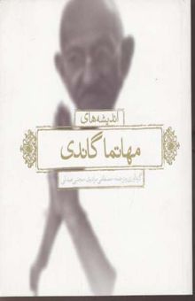 کتاب اندیشه‌های مهاتما گاندی