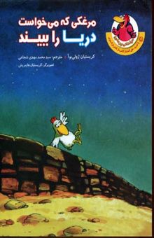 کتاب مرغکی که می خواست دریا را ببیند