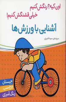 کتاب آشنایی با ورزش‌ها
