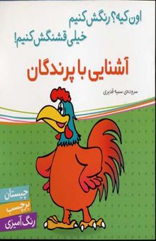 کتاب آشنایی با پرندگان