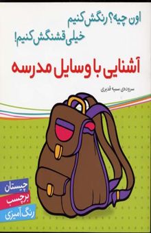 کتاب آشنایی با وسایل مدرسه
