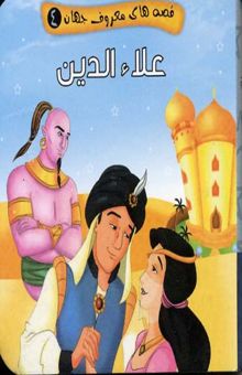 کتاب علاء الدین (قصه های معروف جهان 4)