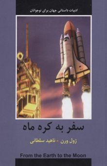 کتاب ادبیات داستانی جهان-سفر به کره ماه