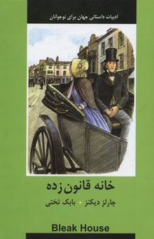 کتاب خانه قانون‌زده