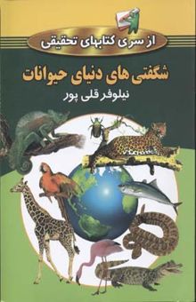 کتاب اطلاعات عمومی جامع مصور: شگفتی‌های دنیای حیوانات مشتمل بر پستانداران، خزندگان و دوزیستان...