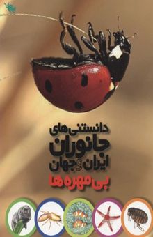 کتاب دانستنی های جانوران ایران و جهان-بی مهره ها
