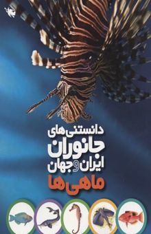 کتاب دانستنی های جانوران ایران و جهان-ماهی ها