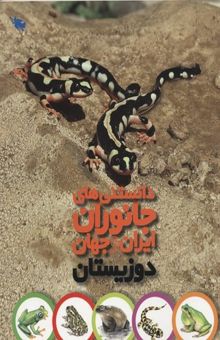 کتاب دانستنی های جانوران ایران و جهان-دوزیستان