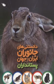 کتاب دانستنی های جانوران ایران و جهان - پستانداران