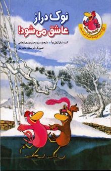 کتاب مرغدانی(نوک دراز عاشق می شود)