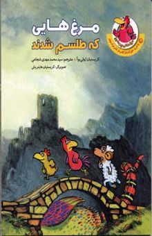 کتاب مرغدانی(مرغ هایی که طلسم شدند)