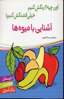کتاب آشنایی با میوه ها برچسبی