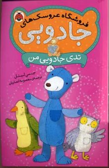 کتاب تدی جادویی من