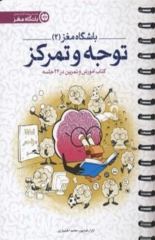 کتاب باشگاه مغز (2): توجه و تمرکز: کتاب آموزش و تمرین در 24 جلسه