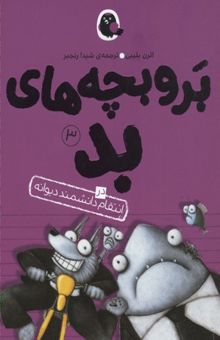 کتاب بروبچه های بد(3)انتقام دانشمند دیوانه