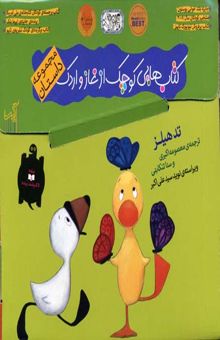 کتاب مجموعه داستان کتابهایی کوچک از غاز و اردک (3جلدی)