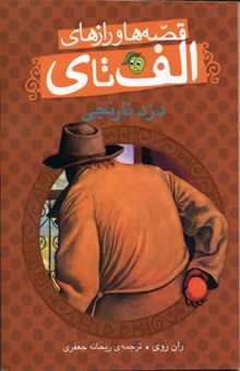 کتاب دزد نارنجی - قصه ها و رازهای الف تا ی