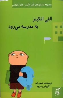 کتاب الفی اتکینز به مدرسه می رود (مجموعه داستان های الفی اتکینز12)