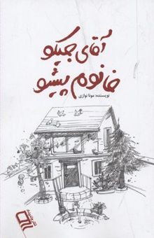 کتاب آقای جیکو و خانوم پیشو