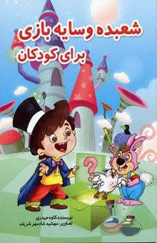 کتاب شعبده و سایه بازی برای کودکان