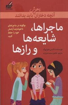 کتاب ماجراها، شایعه‌ها و رازها: آنچه دختران باهوش باید بدانند