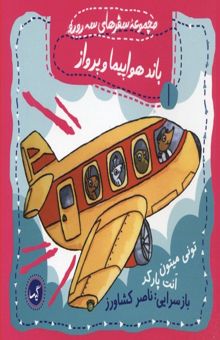 کتاب باند هواپیما و پرواز