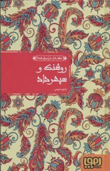 کتاب عشق های فراموش شده 7-روشنک و سپهرداد