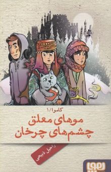 کتاب کاموا 1-موهای معلق چشم های چرخان