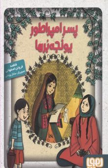 کتاب پسر امپراطور یونجه‌برها