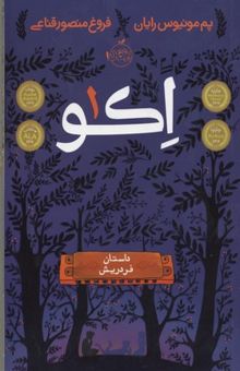 کتاب اکو: داستان فردریش